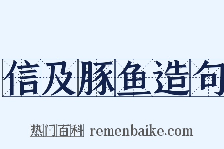 信及豚鱼造句是什么意思的图片